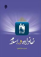 خلاصه کتاب خانواده در اسلام - حسین بستان