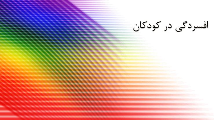 پاورپوینت افسردگی در کودکان