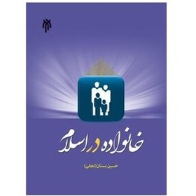 پاسخ خودآزمایی‌های کتاب خانواده در اسلام - حسین بستان
