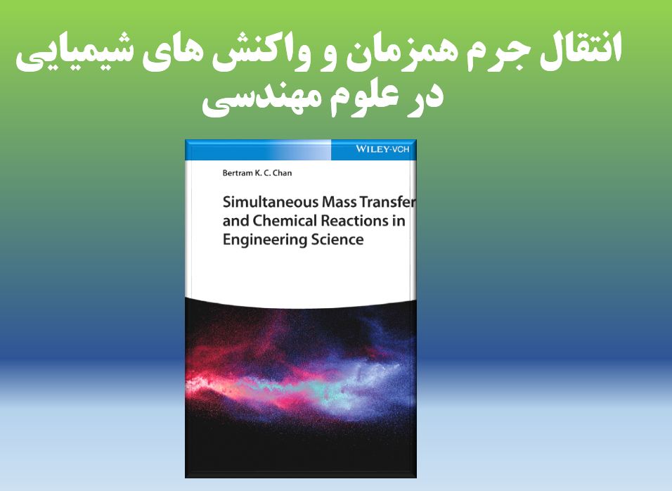 کتاب انتقال جرم همزمان و واکنش های شیمیایی در علوم مهندسی